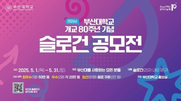 2026 부산대학교 개교 80주년 기념 슬로건 공모전