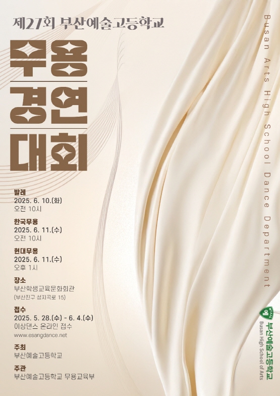 부산예술고등학교 제27회 전국 유·초·중학생 무용경연대회