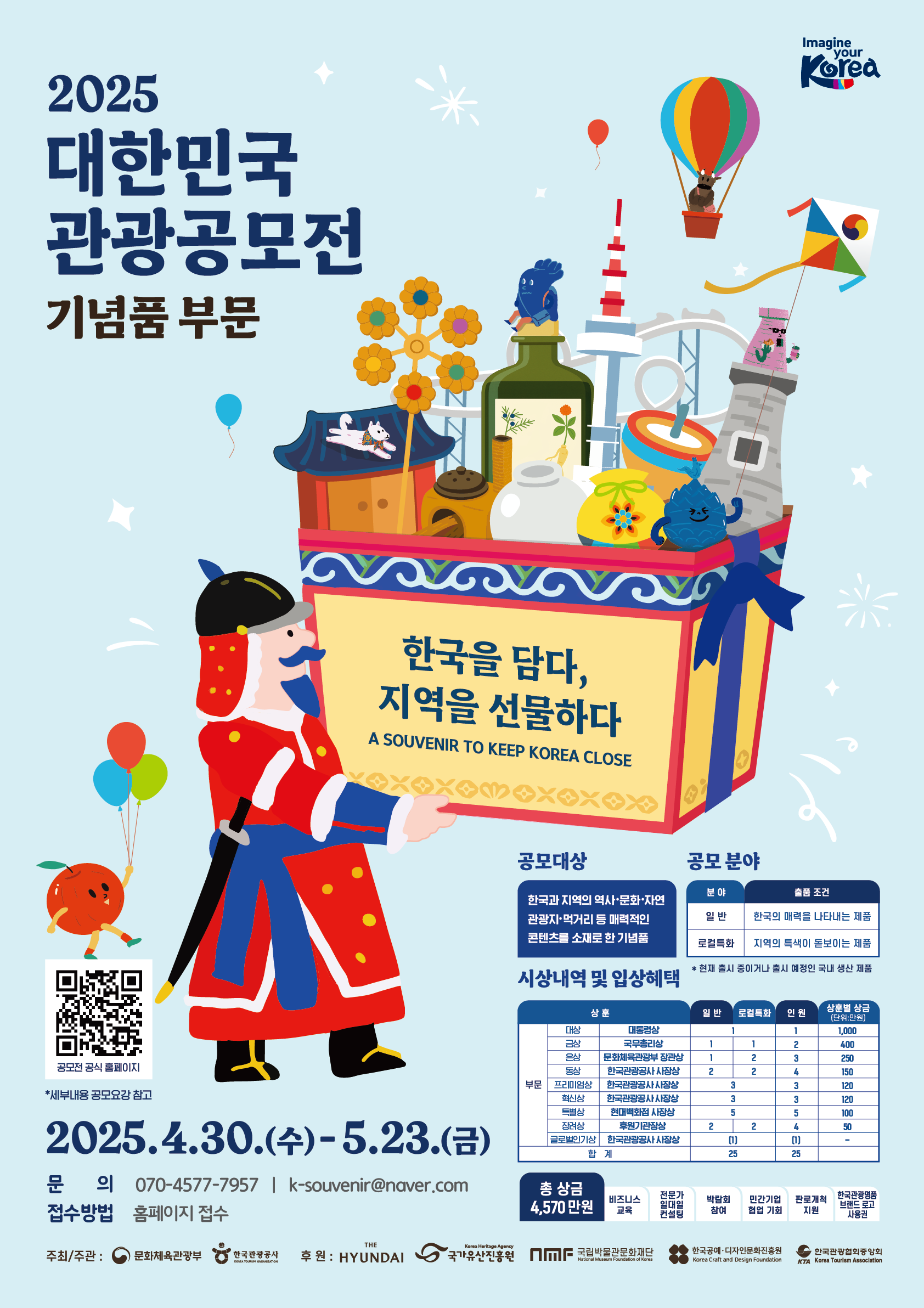 2025 대한민국 관광공모전 (기념품 부문)