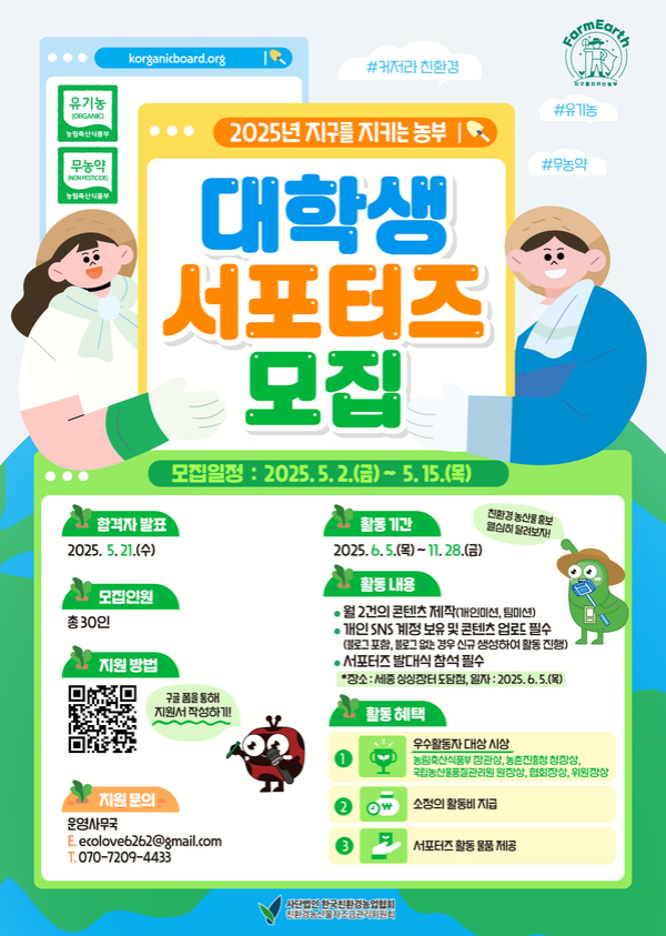 2025년 지구를 지키는 농부 대학생 서포터즈 모집