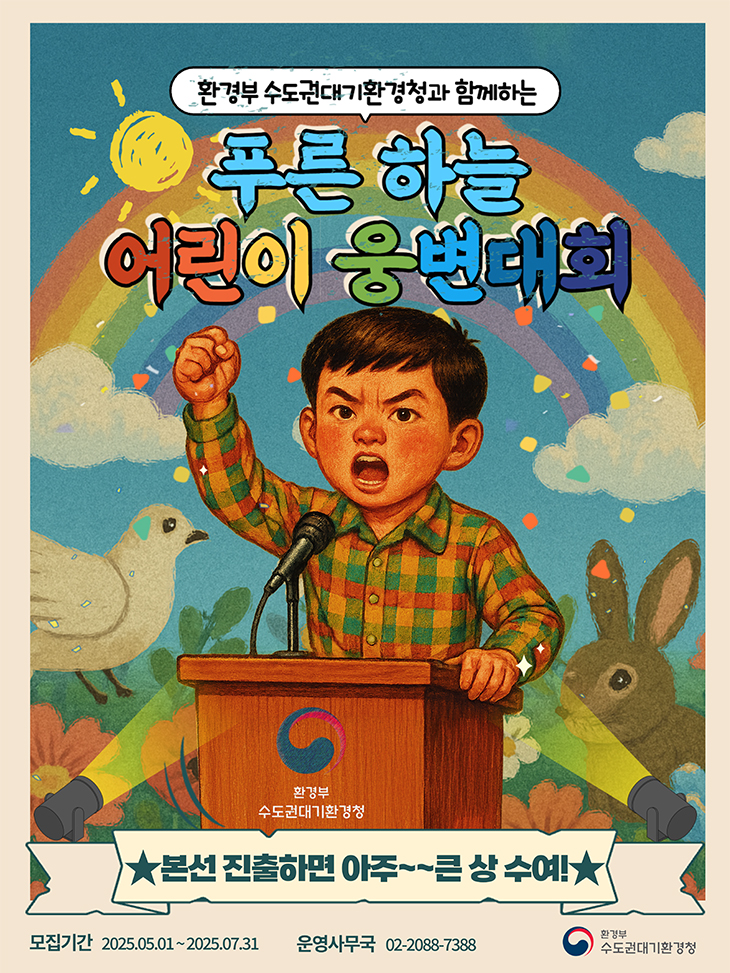 2025 푸른 하늘 어린이 웅변대회