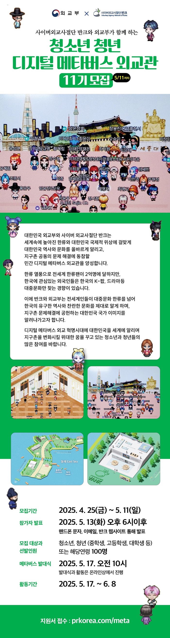 청소년·청년 디지털 메타버스 외교관 11기 모집