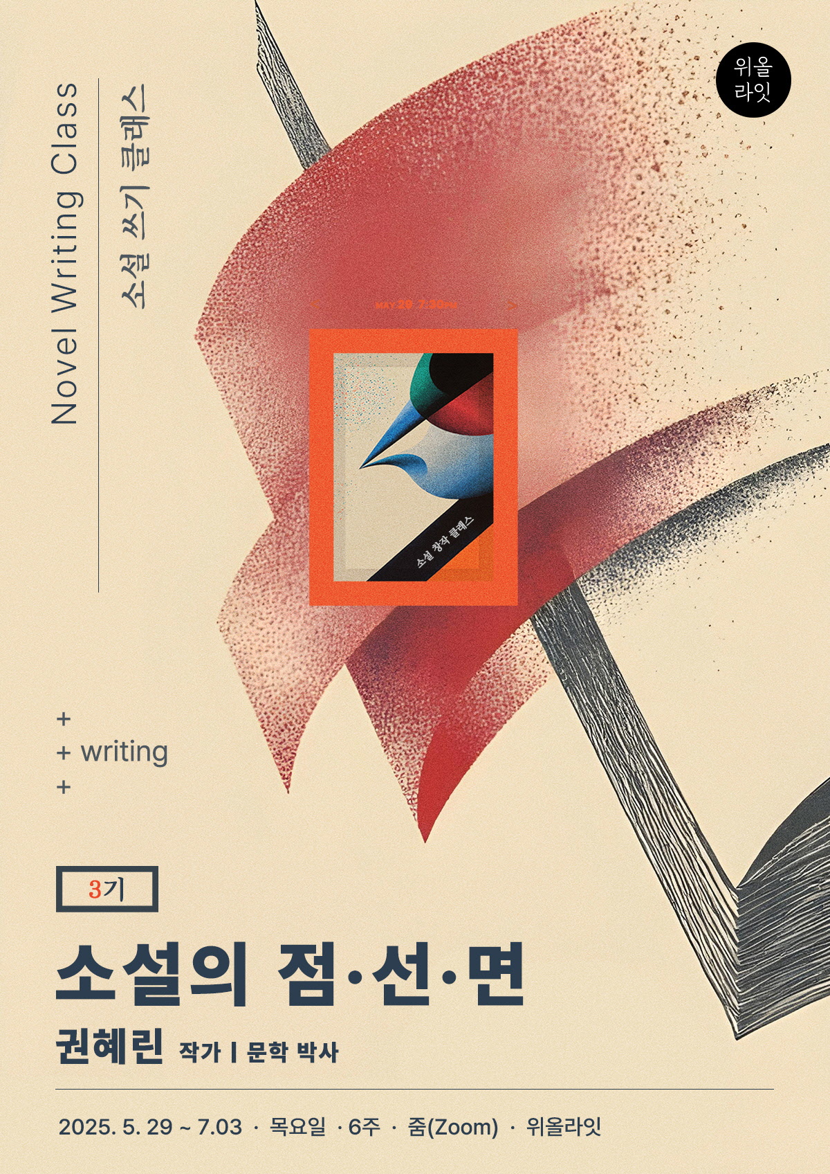 소설 쓰기 창작 프로그램,『 소설의 점·선·면 』 -   3기