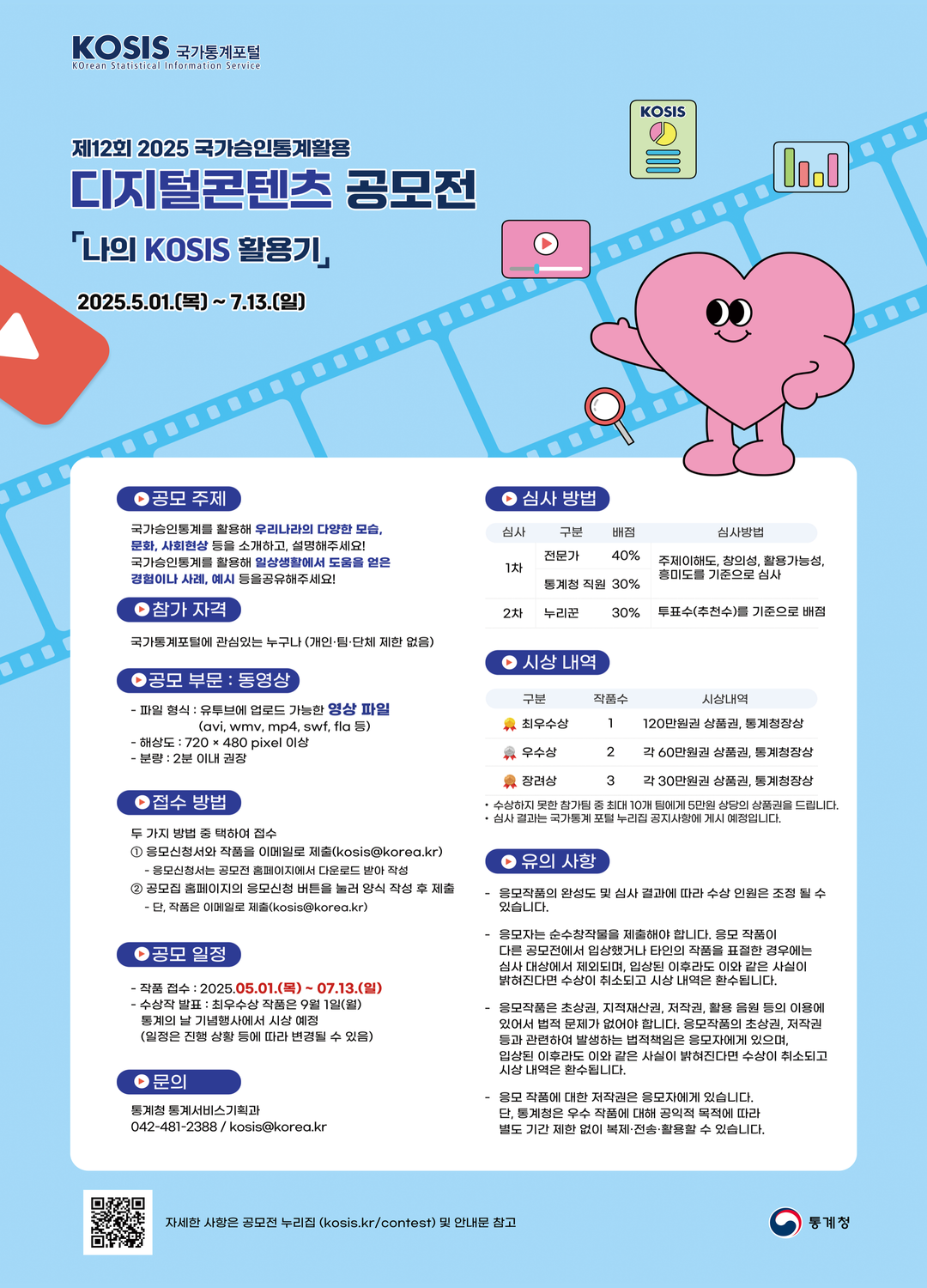 제12회 국가승인통계 활용 디지털콘텐츠 공모전