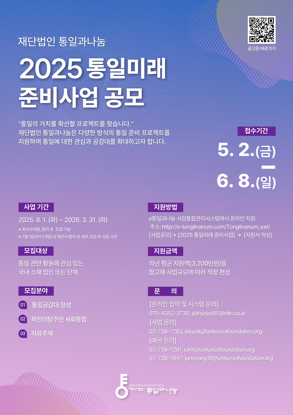 재단법인 통일과나눔 「2025 통일미래 준비사업」 공모