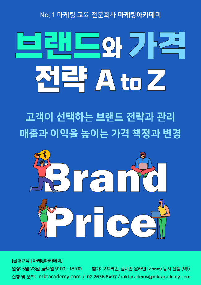 브랜딩 방법과 가격의 기술: 온/오프 동시 강의