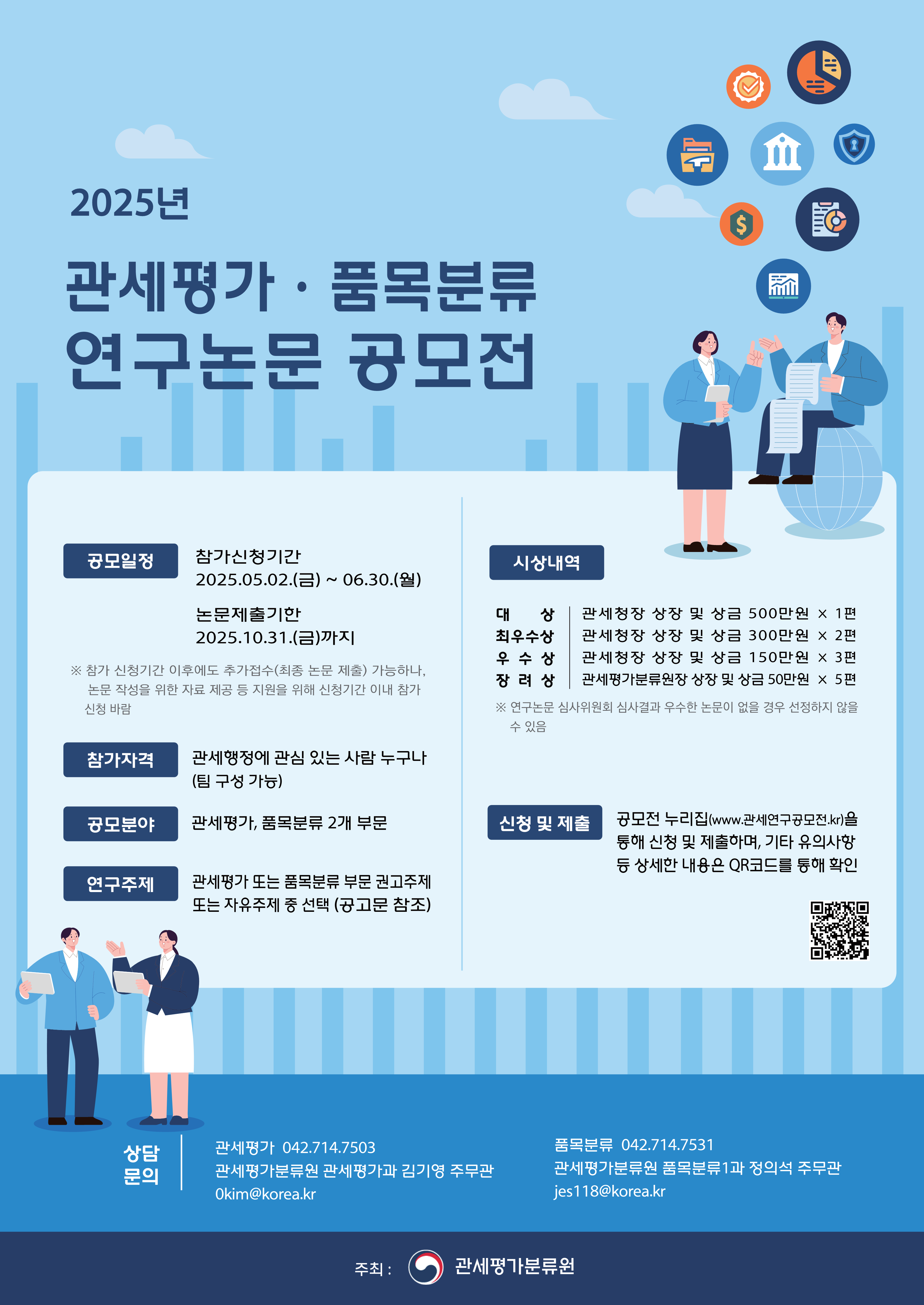 2025 관세연구공모전(관세평가 및 품목분류 연구논문, LLMs A.I.를 이용한 대학(원)생 학습연구논문)