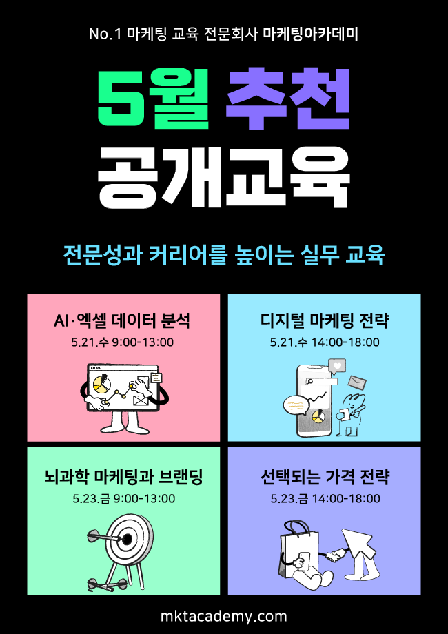 마케팅아카데미 5월 교육생 모집 (AI, 디지털마케팅, 브랜딩, 가격)