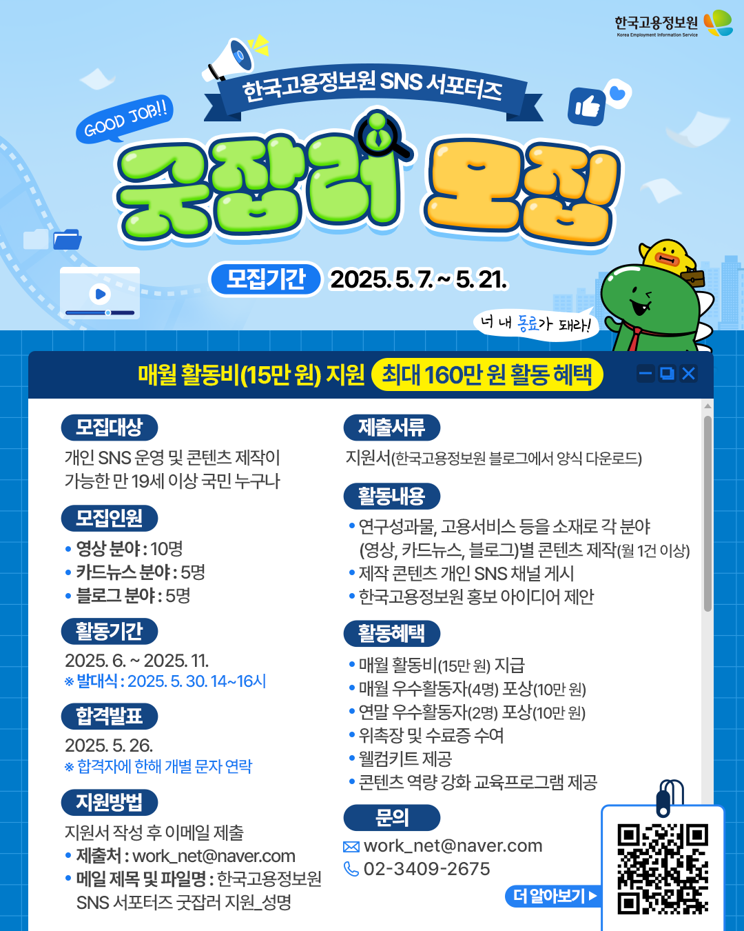 2025 한국고용정보원 SNS 서포터즈 굿잡러 모집