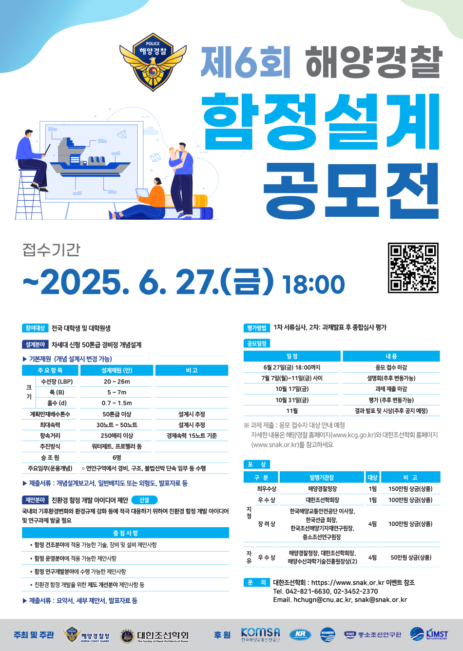 제6회 해양경찰 함정 설계 공모전
