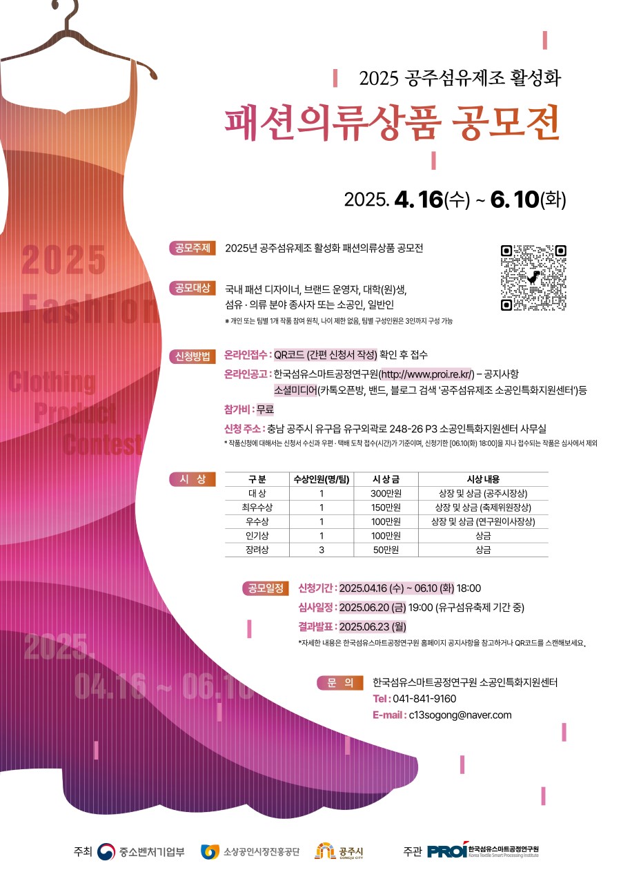 2025 공주섬유제조 활성화 패션의류상품 공모전