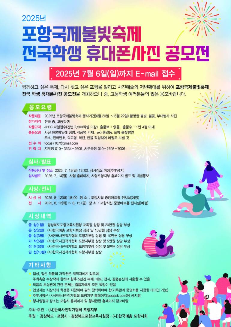 2025년 포항국제불빛축제 전국학생휴대폰사진공모전