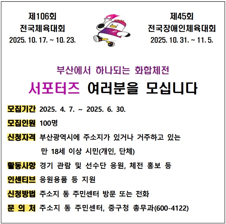 2025년 전국(장애인)체전 서포터즈 모집 : 제106회 전국체전 및 제45회 전국장애인체전