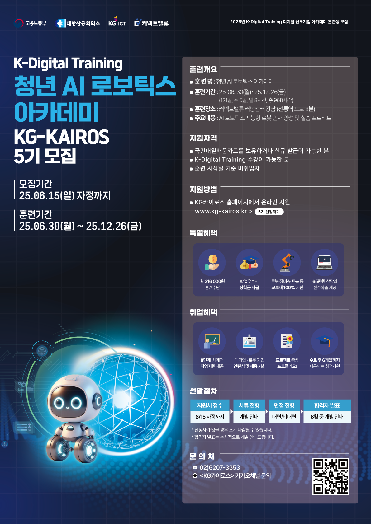 [취업지원] 청년 AI 로보틱스 아카데미 <KG카이로스> 5기