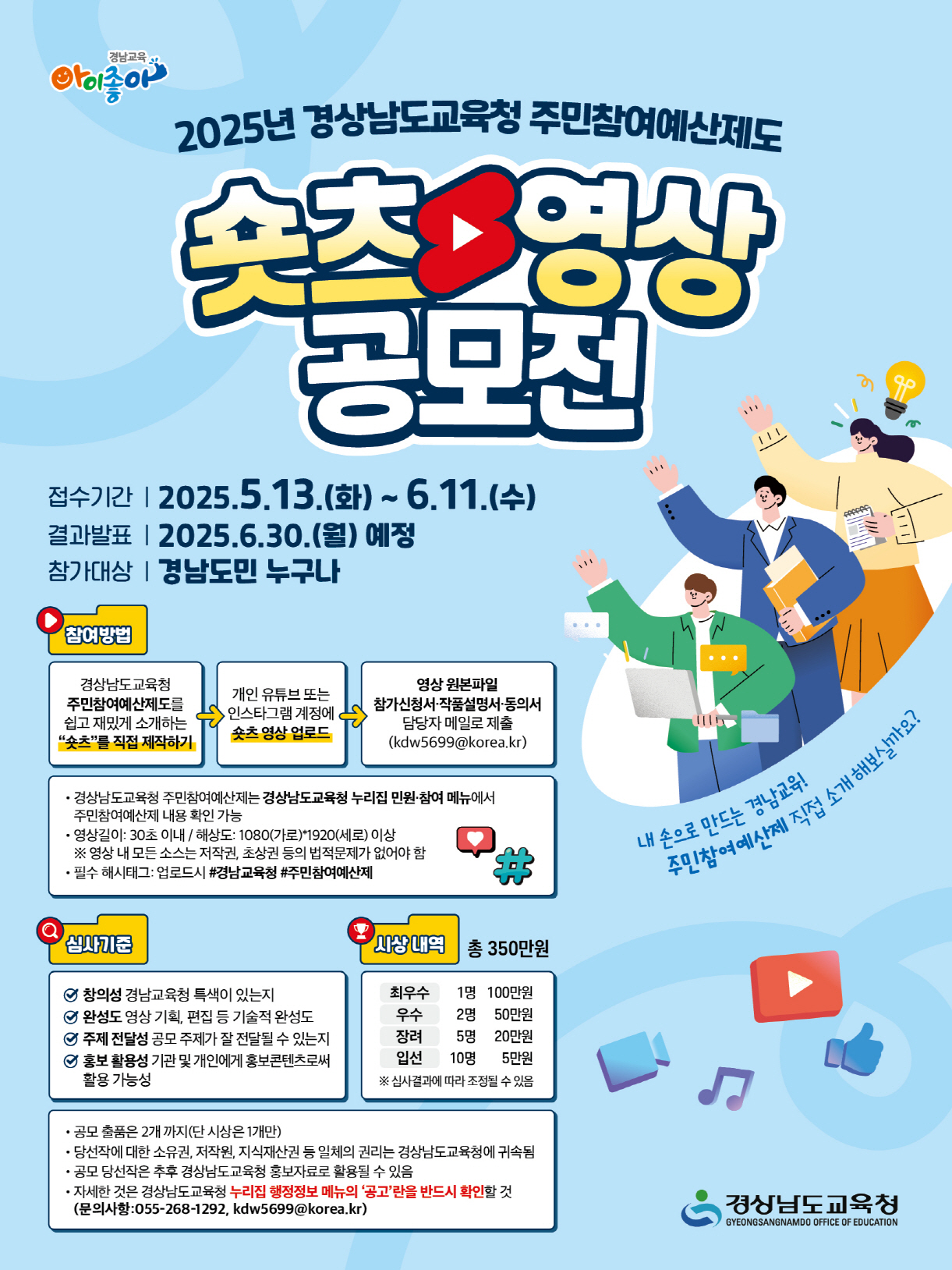 2025년 경상남도교육청 주민참여예산제도 숏츠영상 공모전