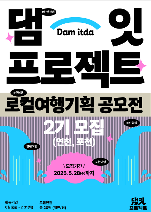 한국수자원공사 댐잇프로젝트  여행기획공모전(팸투어 예산 지원/시상)