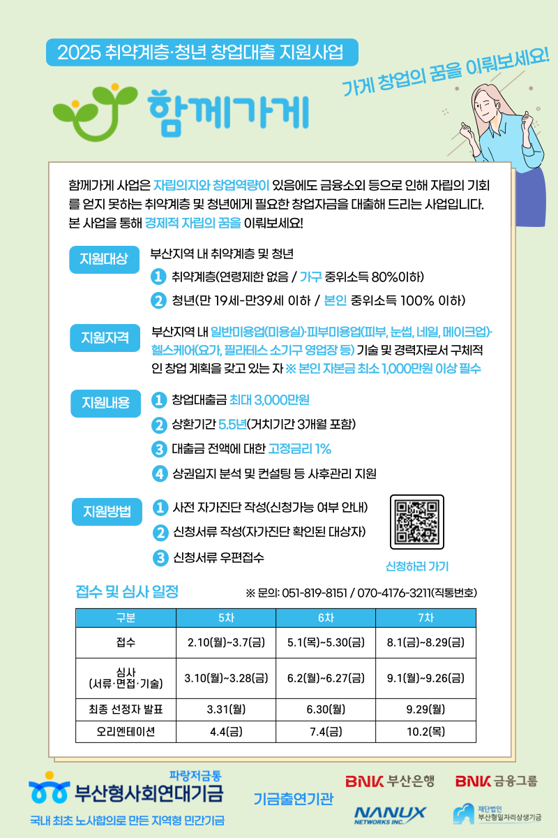 [부산 미용업·피부 및 뷰티·헬스케어 업종 창업자금 대출지원사업] 함께가게 모집  