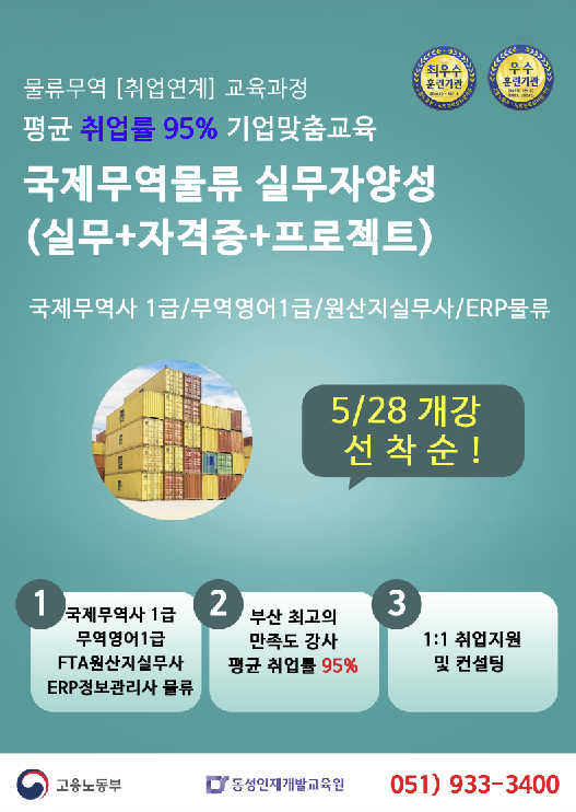 [부산무역물류학원][기업맞춤형] 국제무역물류실무자양성 