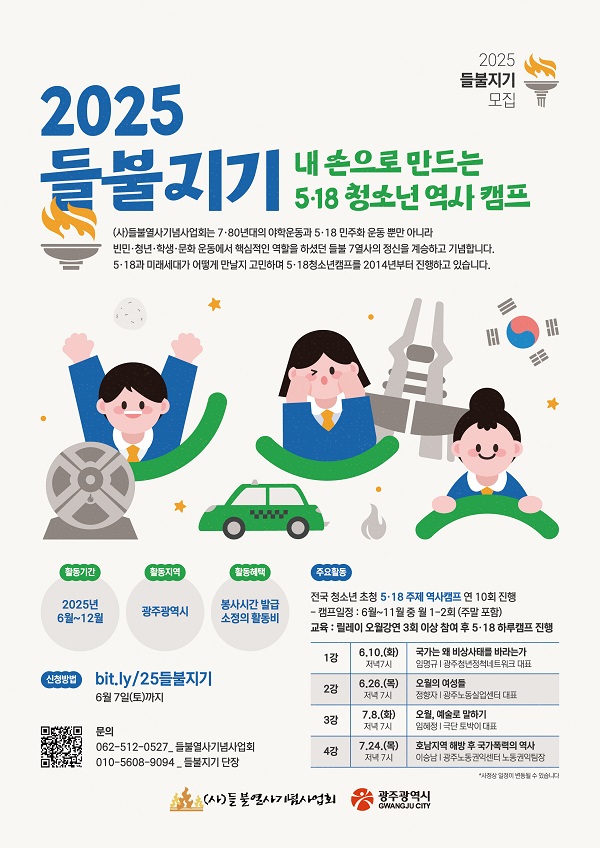2025 들불지기 모집