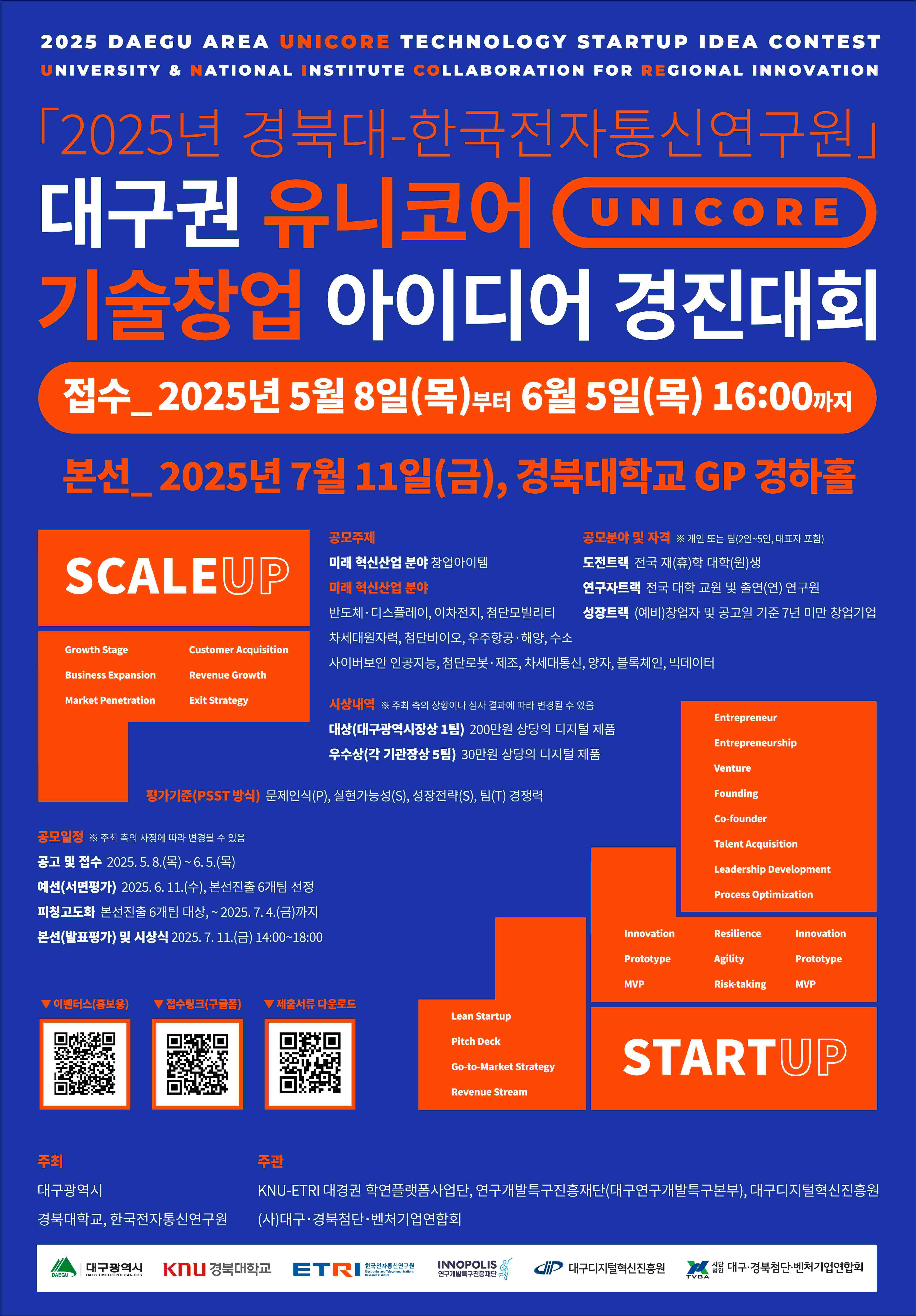 [모집연장: ~6/10] 2025년 대구권 유니코어 기술창업 아이디어 경진대회