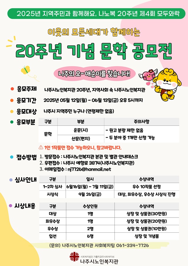 2025년 지역주민과 함께해요, 제4회 모두와락 20주년 기념 문학 공모전