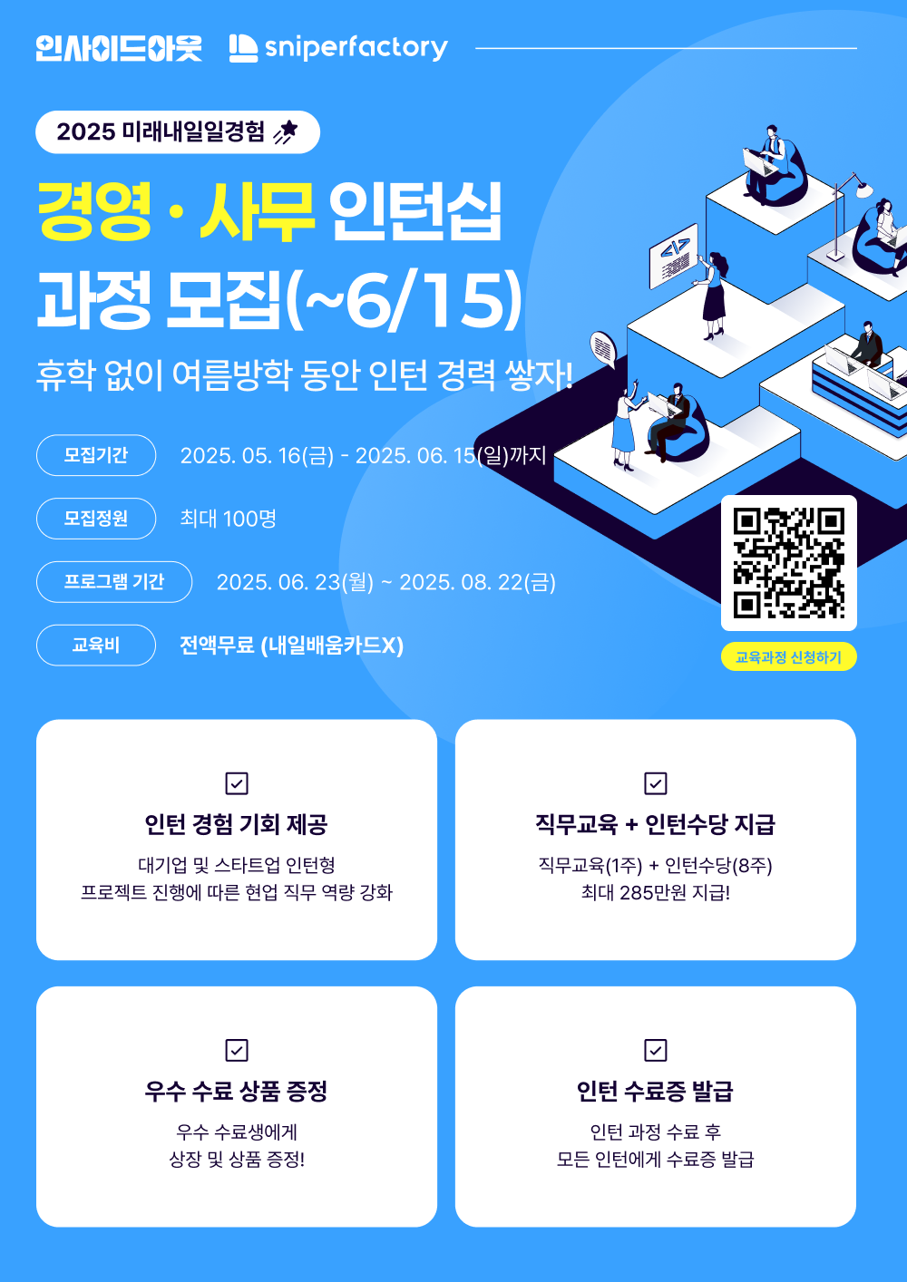 [스나이퍼팩토리] 경영·사무 인턴형 프로그램 과정
