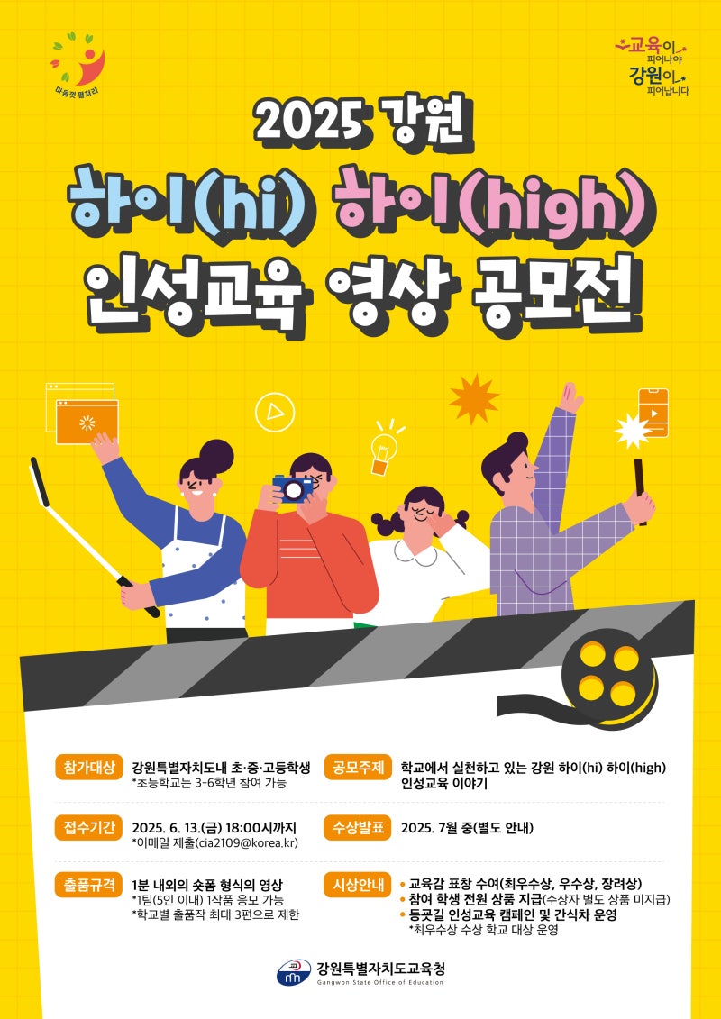 2025 강원 하이(hi) 하이(hi) 인성교육 영상 공모전