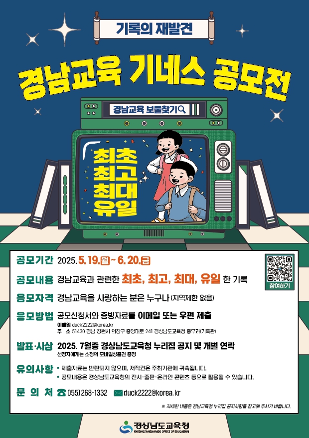 기록의 재발견, 경남교육 보물찾기 『경남교육 기네스 공모전』