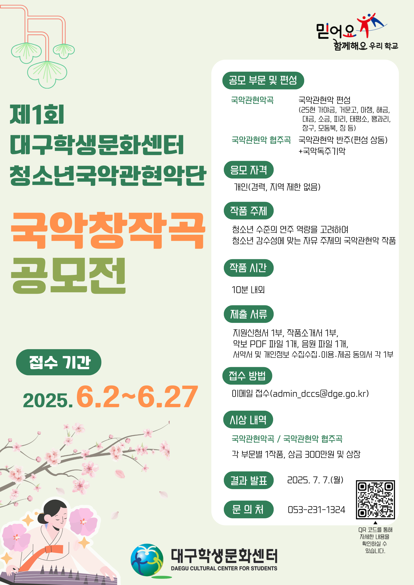제1회 대구학생문화센터 청소년국악관현악단 국악창작곡 공모전
