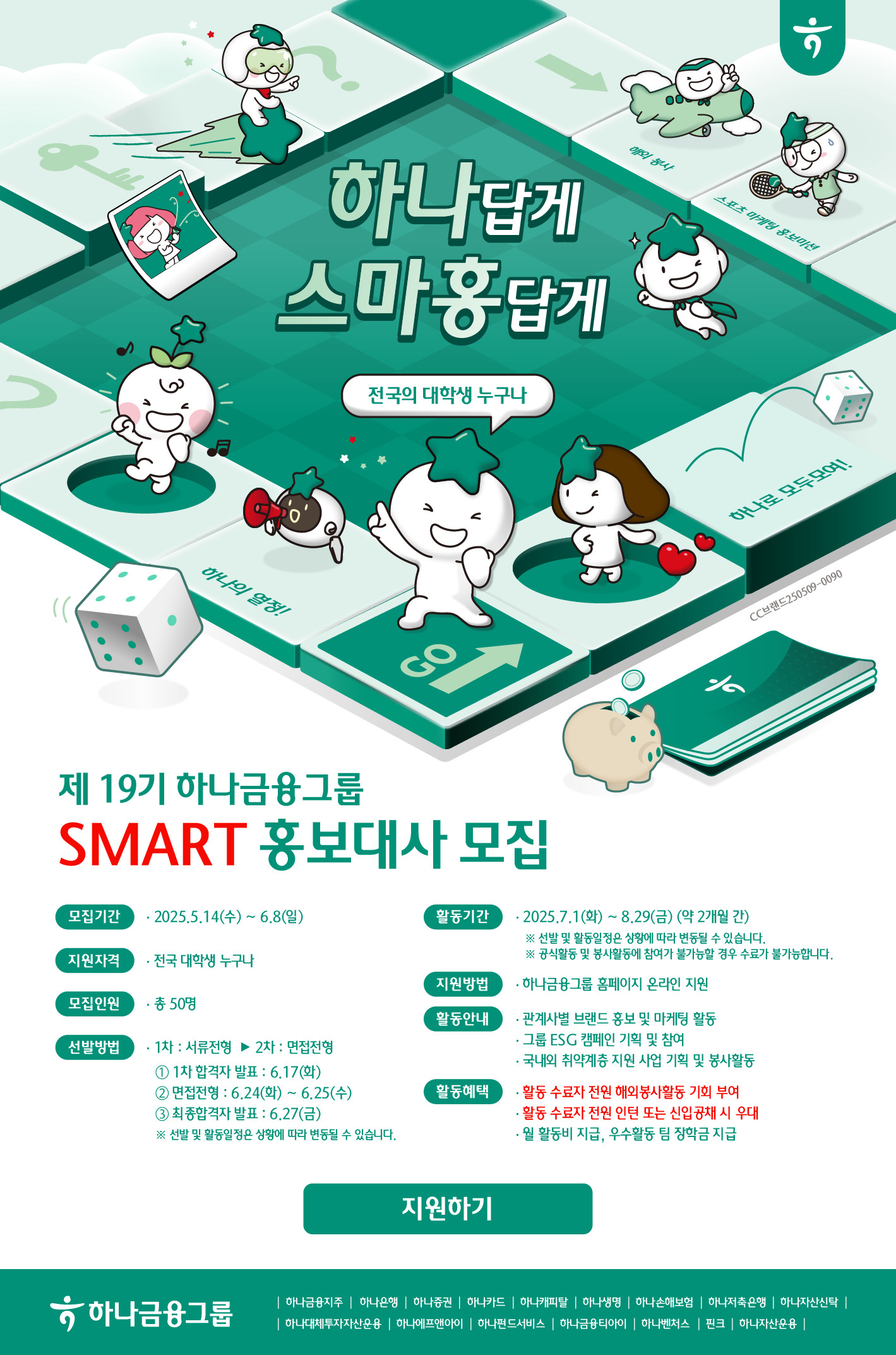 제19기 하나금융그룹 SMART 홍보대사 모집