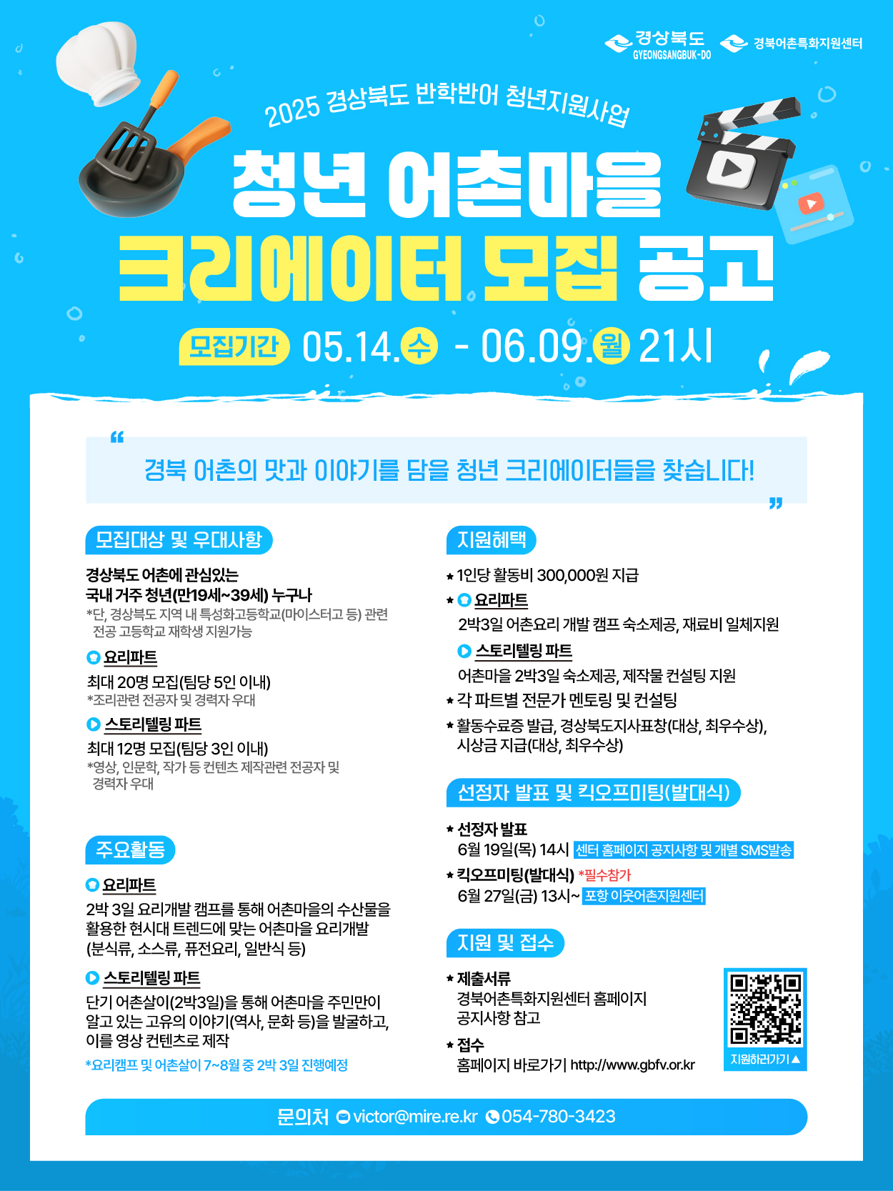 2025 반학반어 청년 어촌마을 크리에이터 모집