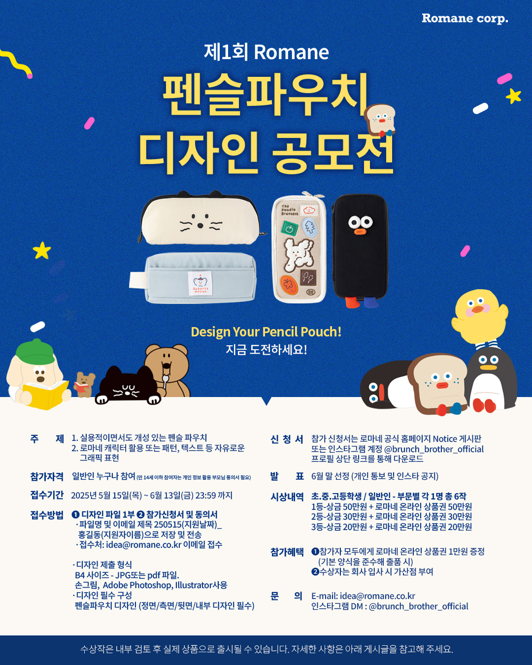 2025년 제1회 로마네 펜슬파우치 디자인 공모전