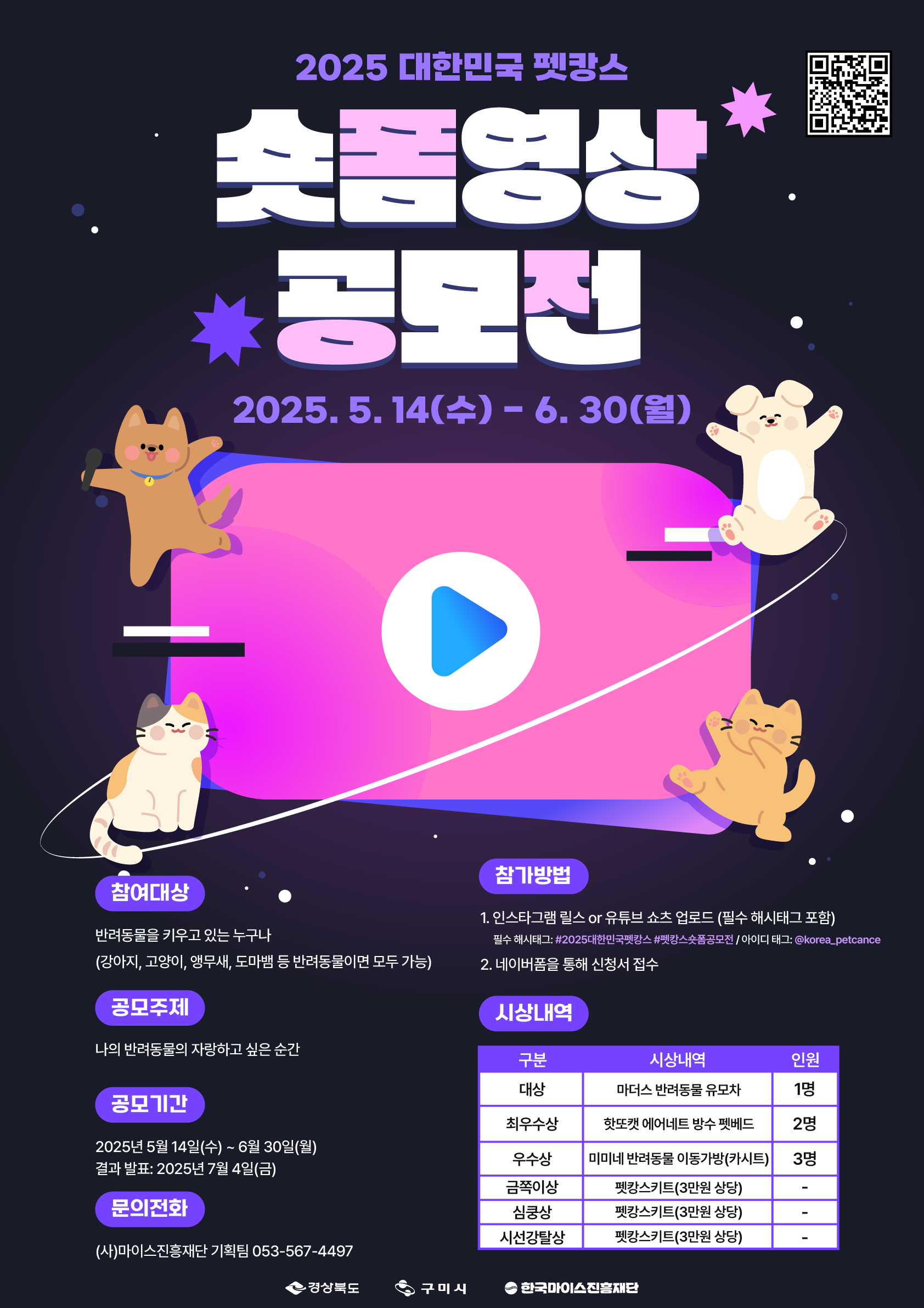 [2025 대한민국 펫캉스] 숏폼 영상 공모전