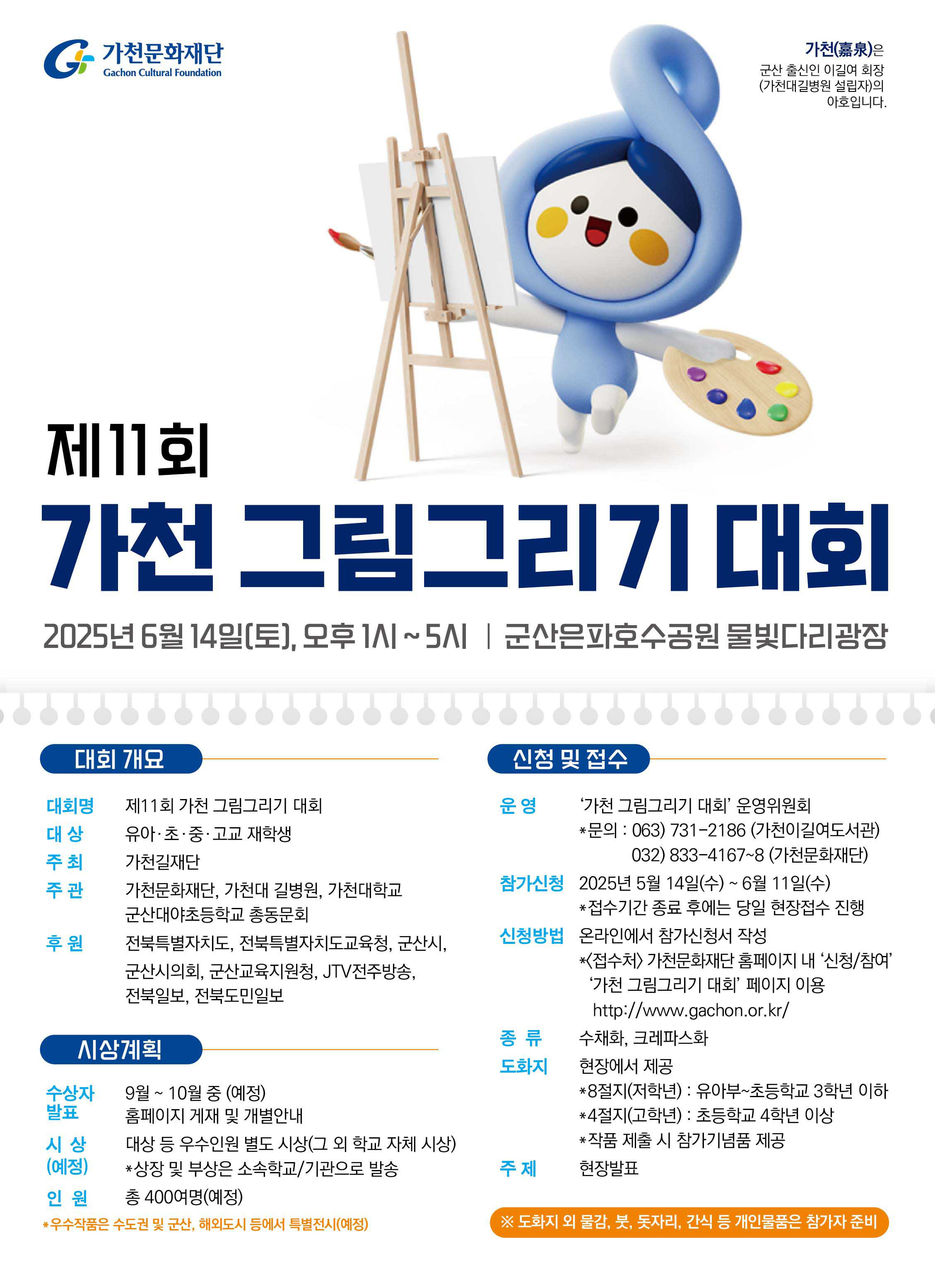 제11회 가천 그림그리기 대회
