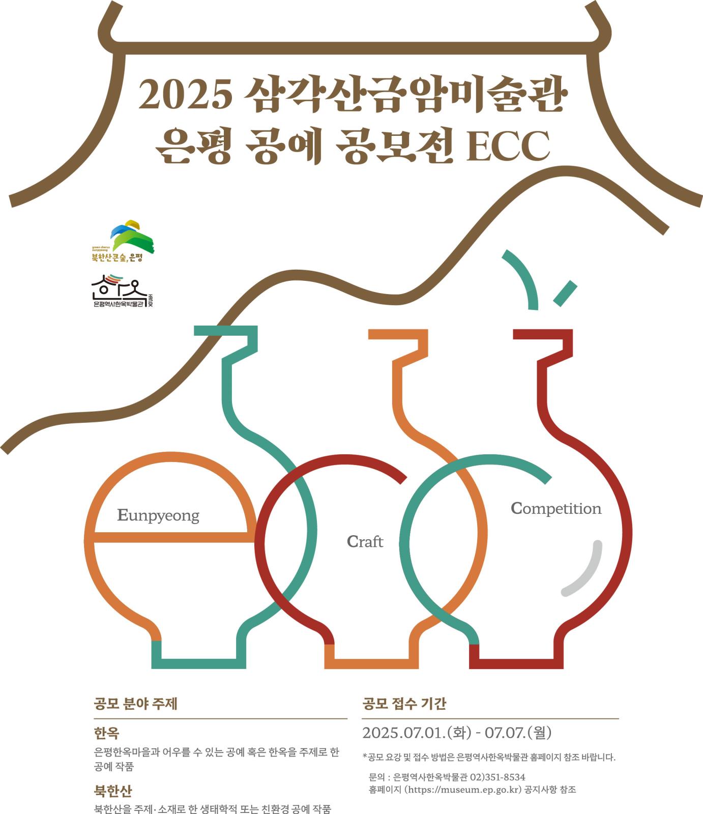 2025 삼각산금암미술관 은평 공예 전시 공모전 ECC 