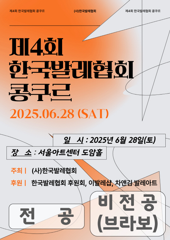 (사)한국발레협회 제4회 한국발레협회 콩쿠르