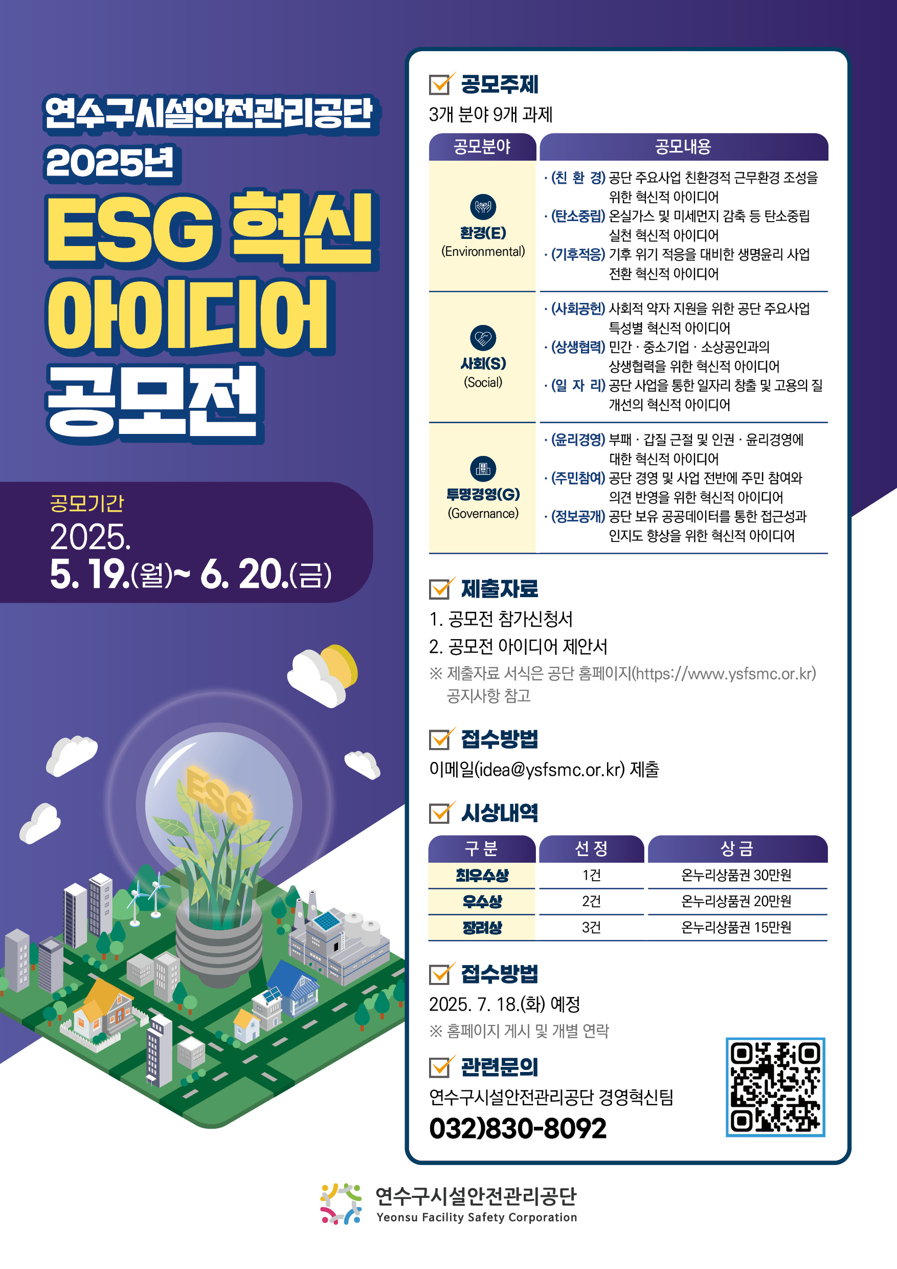 2025년 연수구시설안전관리공단 ESG 혁신 아이디어 공모전