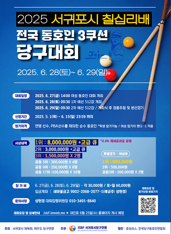 제1회 제주특별자치도 서귀포 칠십리배 전국 동호인 3쿠션 당구대회