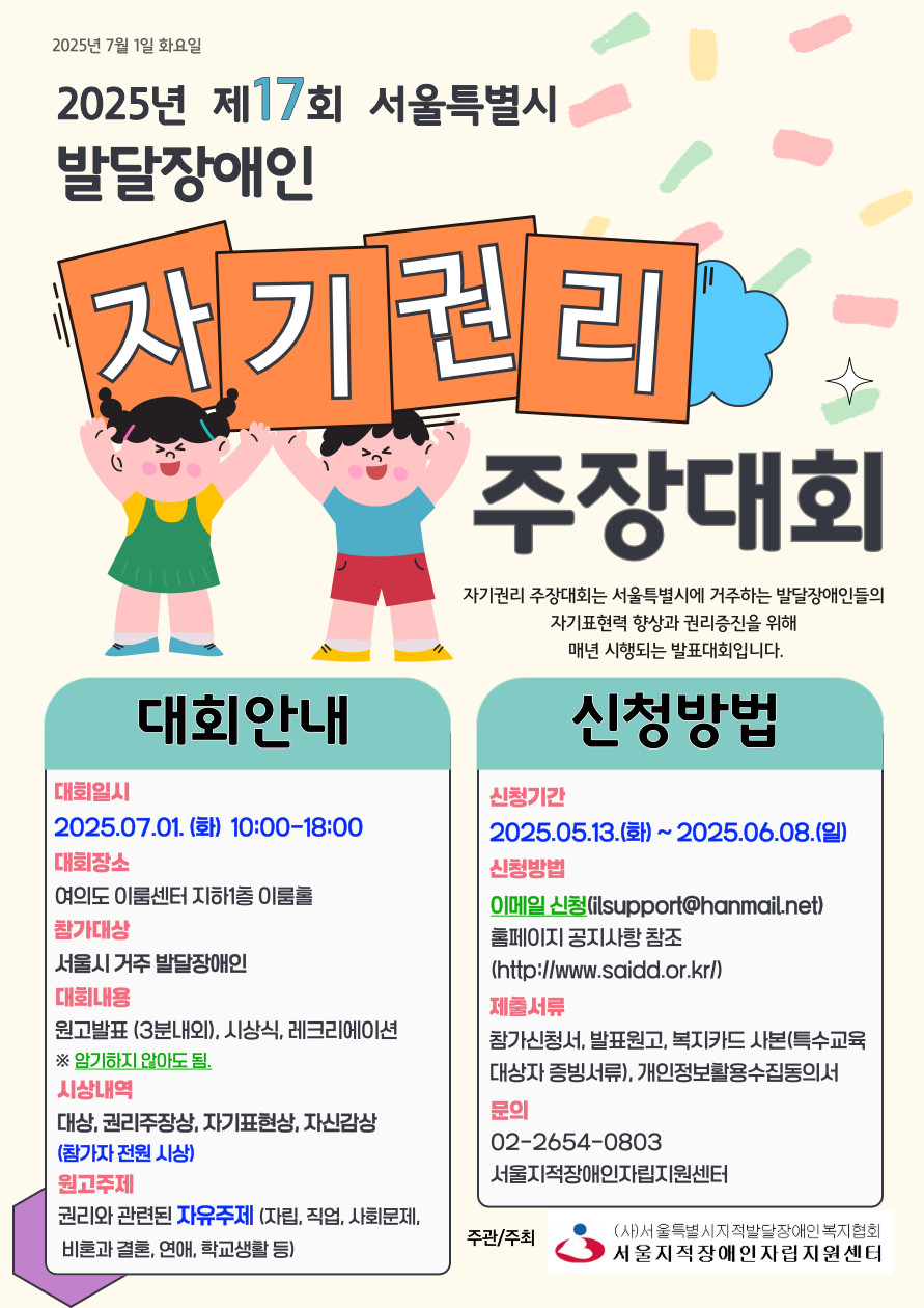 2025년 제17회 서울특별시 발달장애인 자기권리주장대회 참가자 모집