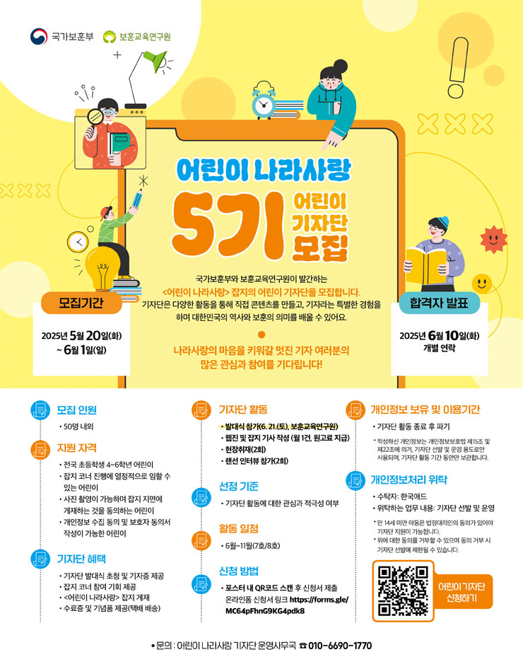 어린이 나라사랑 제5기 어린이 기자단 모집