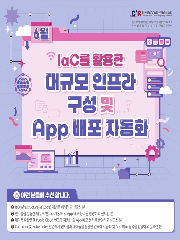 [CCCR] 전문인력_IaC를 활용한 대규모 인프라 구성 및 App배포 자동화 모집