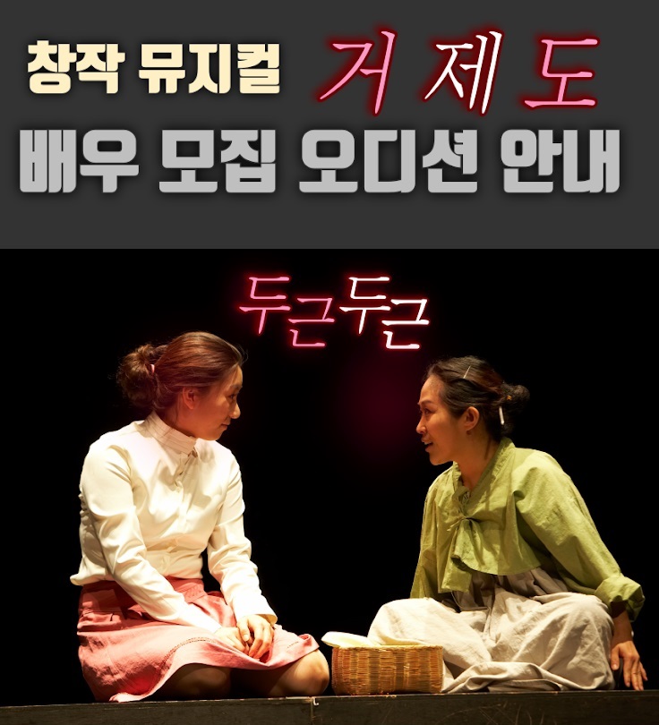 창작 뮤지컬 '거제도' 배우 모집 오디션