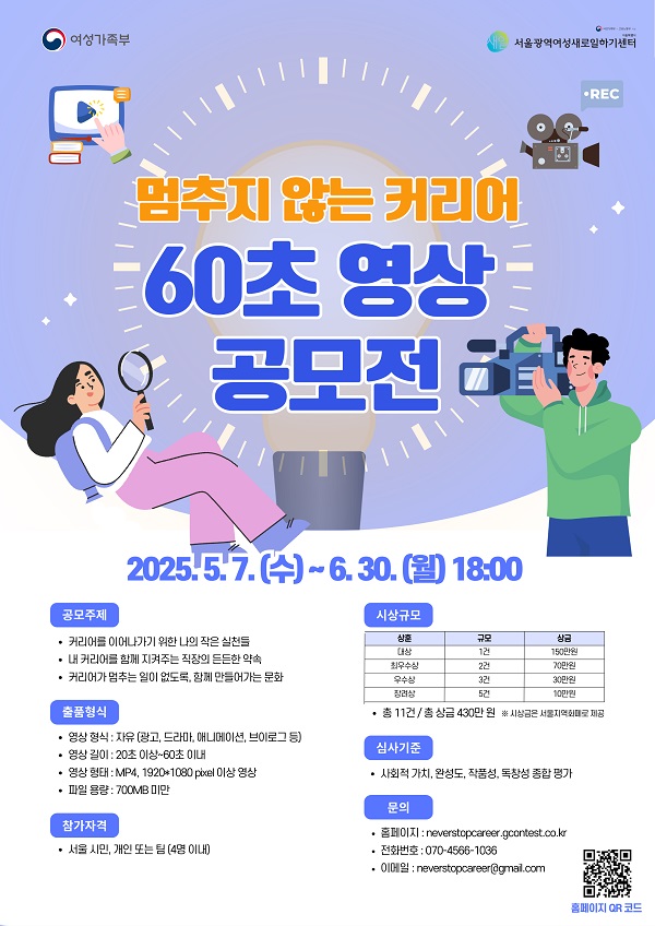 멈추지 않는 커리어, 60초 영상 공모전