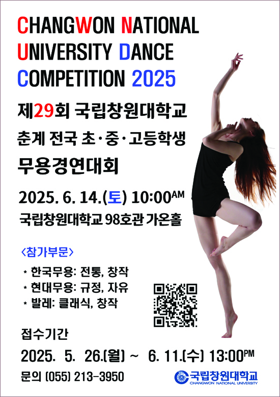 제29회 국립창원대학교 춘계 전국 초·중·고등학생 무용경연대회
