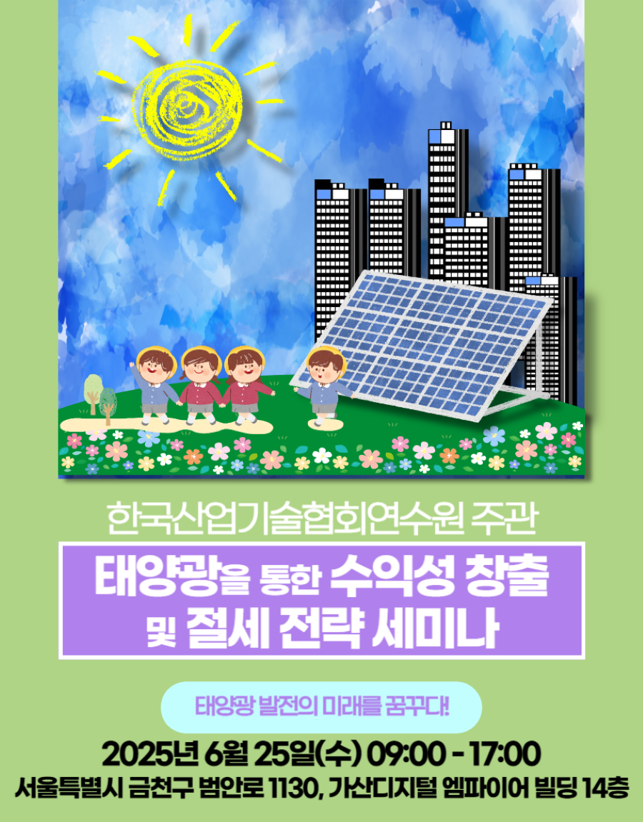 [2025년 특강] 태양광 발전을 통한 수익성 창출 및 절세 전략 세미나