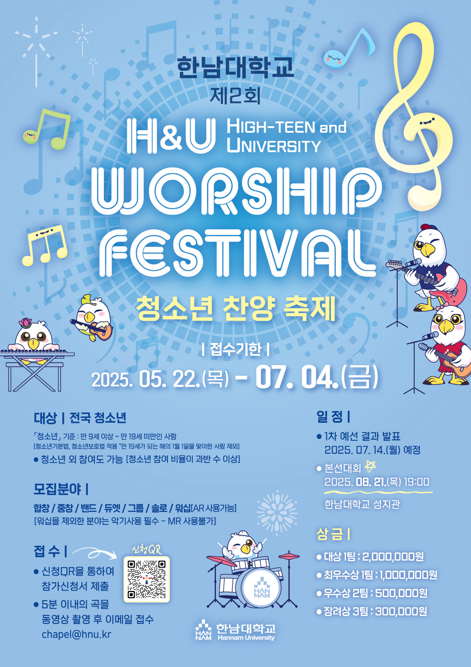 한남대학교 제2회 H&U Worship Festival 청소년 찬양축제 