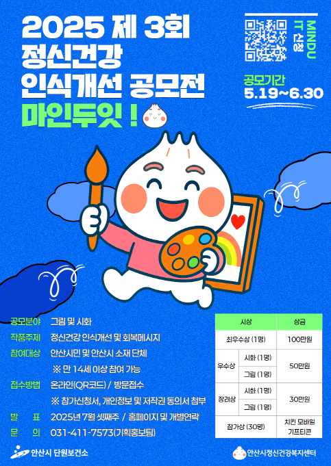 2025년 정신건강 인식개선 공모전 '마인두잇'