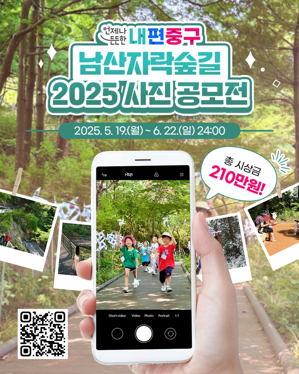 우리 동네 숲세권 「내편중구 남산자락숲길 2025 사진 공모전」