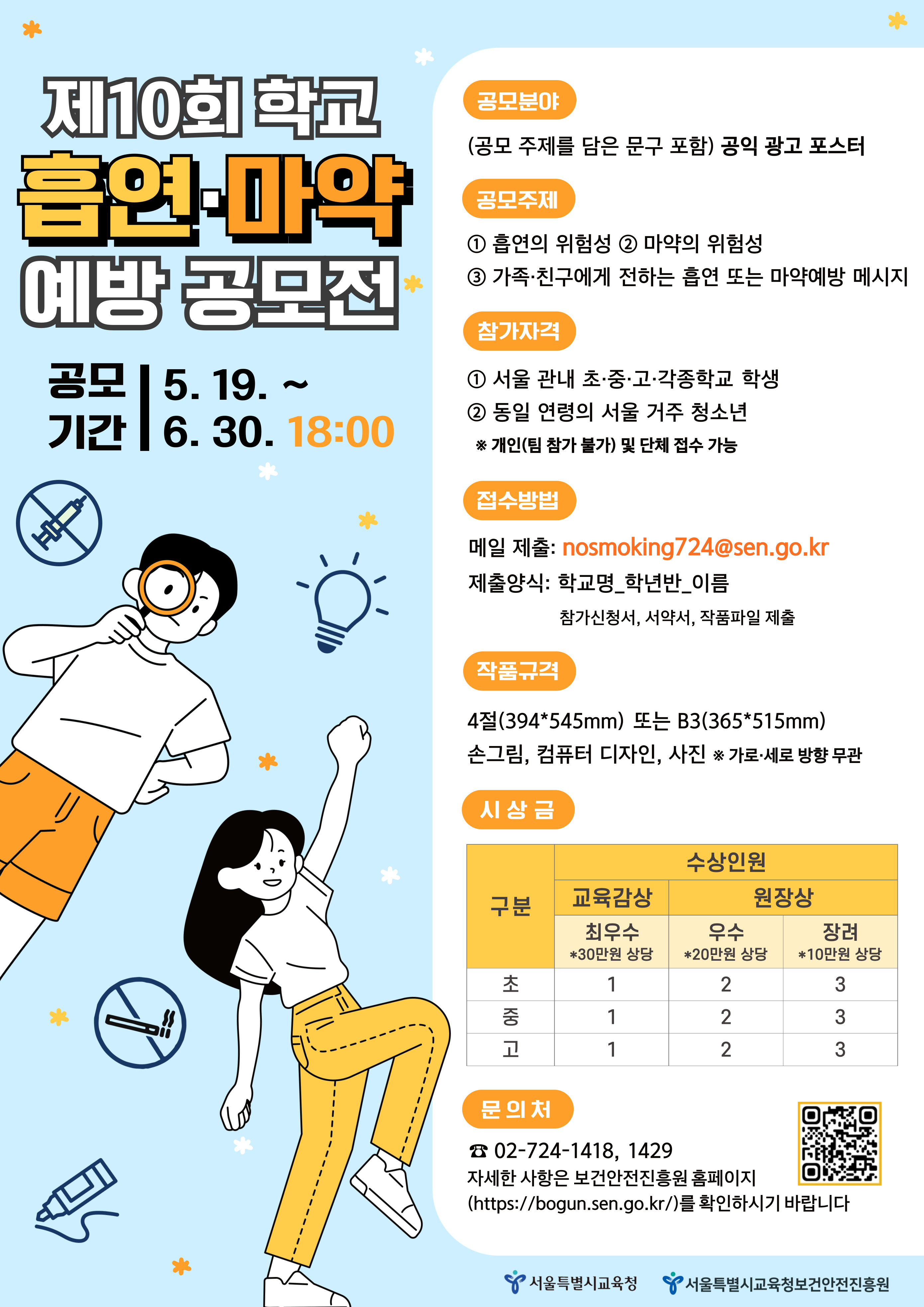 서울특별시교육청보건안전진흥원 제10회 학교 흡연·마약예방 공모전