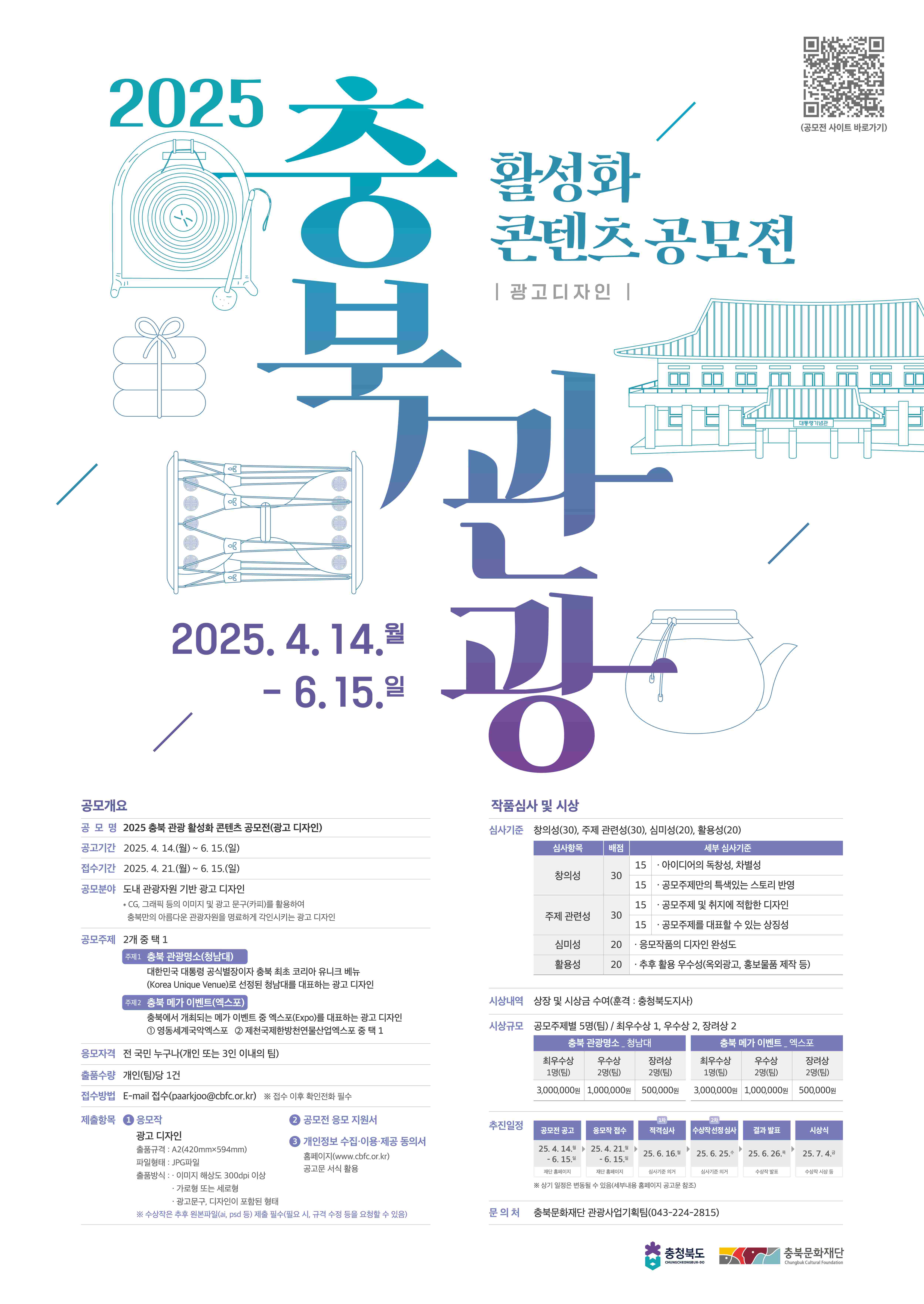 2025 충북 관광 활성화 콘텐츠 공모전(광고디자인)